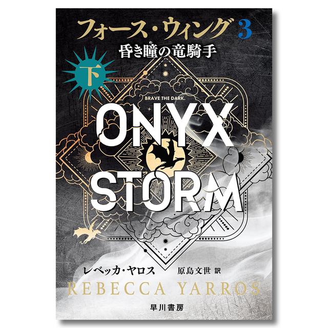フォース・ウィング3―昏き瞳の竜騎手― 下