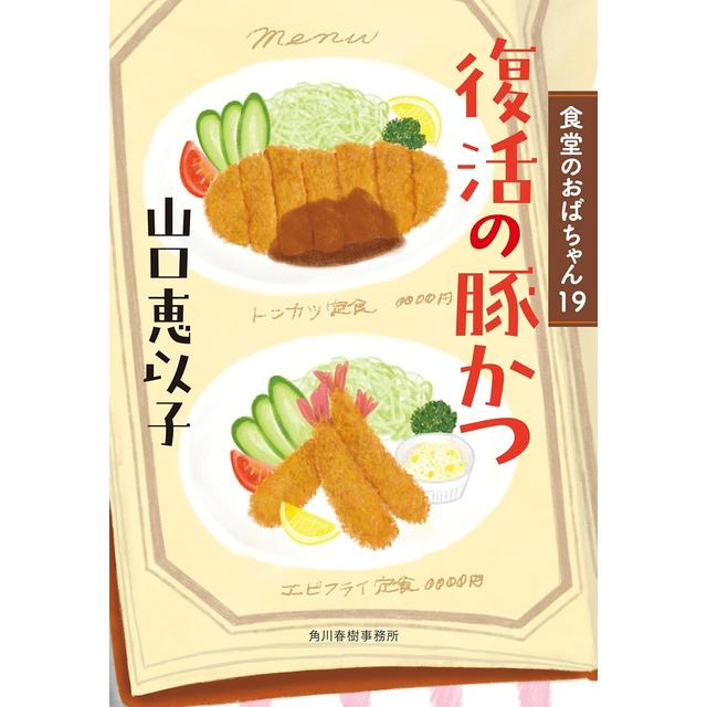 (サイン本) 復活の豚かつ 食堂のおばちゃん１９ 山口恵以子