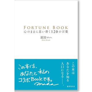 【原田マハ：サイン入り】FORTUNE BOOK 心のままに思い書く１２０の言葉