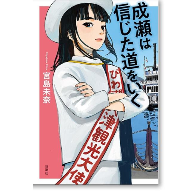 【著者サイン入り】成瀬は信じた道をいく