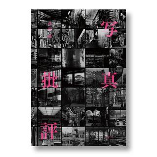 金村修『写真批評』