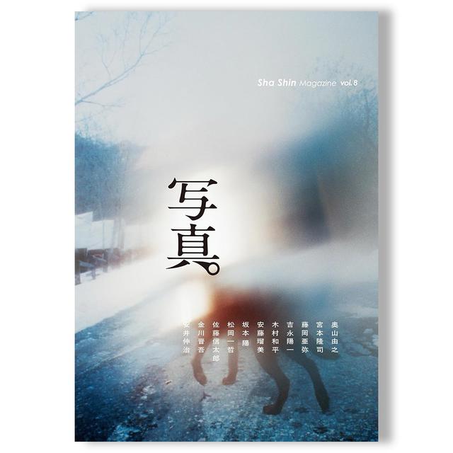 【vol.8】「写真」Sha Shin Magazine