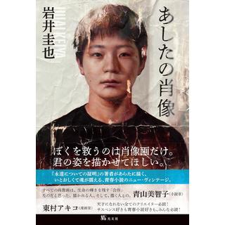 (サイン本) あしたの肖像 岩井圭也