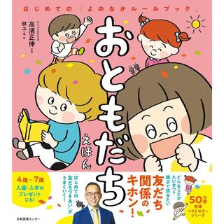 『おともだちえほん: はじめての「よのなかルールブック」』高濱正伸 (監修), 林ユミ (イラスト)