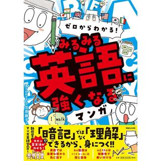 『ゼロからわかる！みるみる英語に強くなるマンガ』