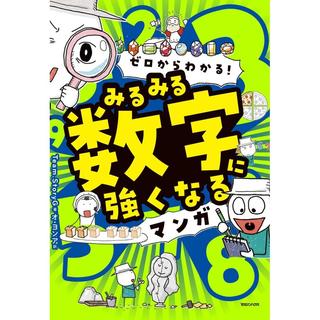 『ゼロからわかる！ みるみる数字に強くなるマンガ』