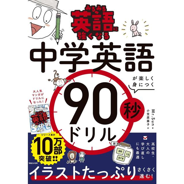 『みるみる英語に強くなる 中学英語が楽しく身につく90秒ドリル』