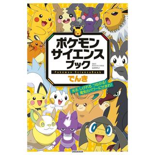 『ポケモン サイエンスブック でんき: 光る、しびれる、つながる! 電気のパワーにせまれ!』岩崎 孝之 (監修) 小学館