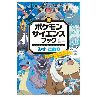 『ポケモン サイエンスブック みず・こおり: 流れる、こおる、消える!? 水の不思議を探れ!』神田 学 (監修)小学館