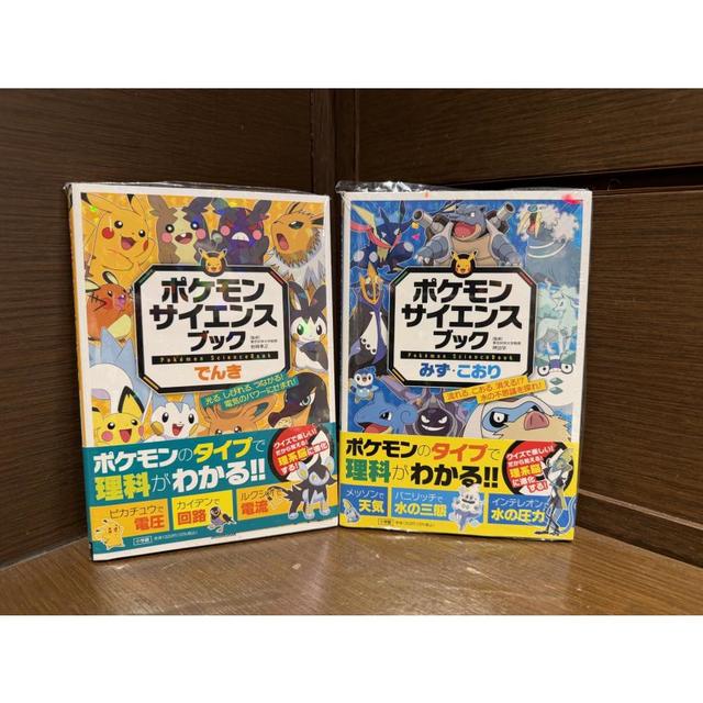 【2冊セット】『ポケモンサイエンスブック でんき/みず・こおり』