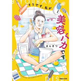 『そうです、私が美容バカです。』 まんきつ マガジンハウス