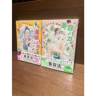 『そうです、私が美容バカです。』＋『そうです、私が美容バカです。 極ツヤ』セット まんきつ マガジンハウス