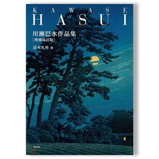 川瀬巴水作品集 増補改訂版