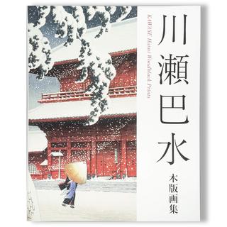 川瀬巴水木版画集