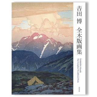 吉田博 全木版画集 増補新版 YOSHIDA Hiroshi The Complete Woodblock Prints