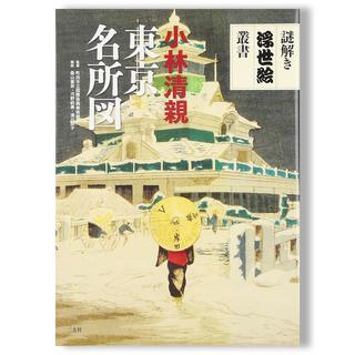 東京名所図　謎解き浮世絵叢書