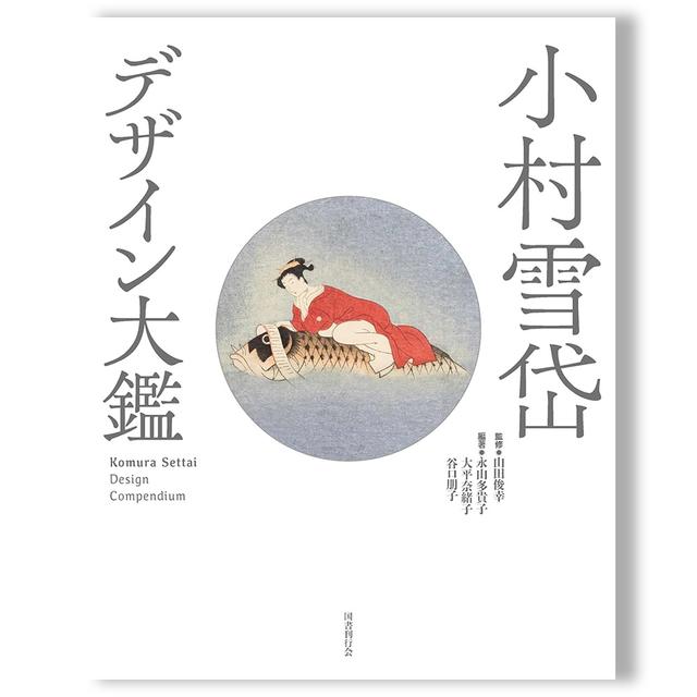 小村雪岱 デザイン大鑑