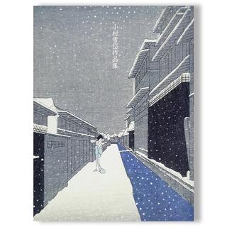 小村雪岱作品集