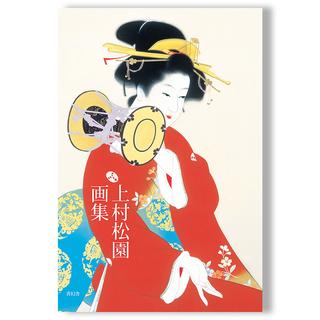 上村松園画集