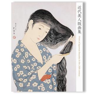 近代美人版画集