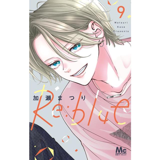 (全巻セット) Re:blue １～９巻 最新９巻 加瀬まつり