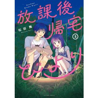 (全巻セット) 放課後帰宅びより １～５巻 最新５巻 松田舞