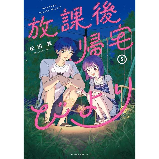 (全巻セット) 放課後帰宅びより １～５巻 最新５巻 松田舞
