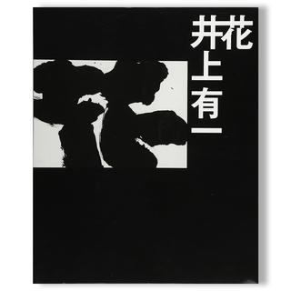 花 井上有一 作品集
