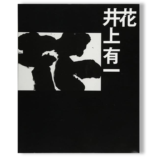 花 井上有一 作品集