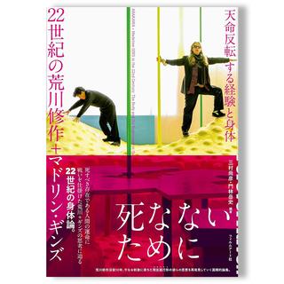 22世紀の荒川修作＋マドリン・ギンズ　　──天命反転する経験と身体