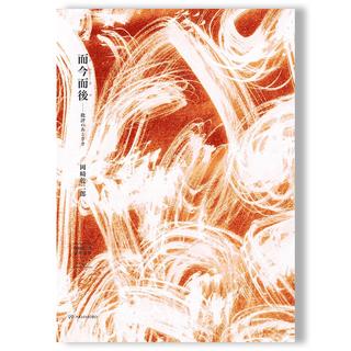 而今而後 批評のあとさき (岡崎乾二郎批評選集 vol.2)