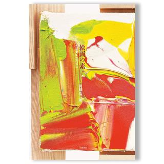 絵画の素 岡崎乾二郎