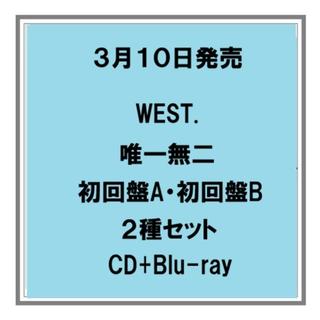 (予約) 3/10発売 WEST. 唯一無二 初回盤A 初回盤B CD+Blu-ray ２種セット アルバム