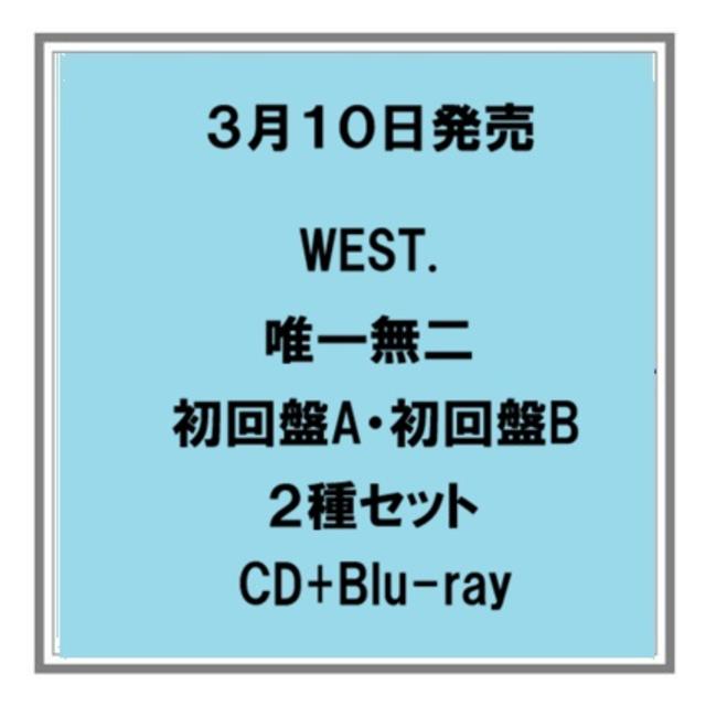 (予約) 3/10発売 WEST. 唯一無二 初回盤A 初回盤B CD+Blu-ray ２種セット アルバム