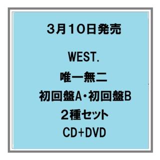 (予約) 3/10発売 WEST. 唯一無二 初回盤A 初回盤B CD+DVD ２種セット アルバム