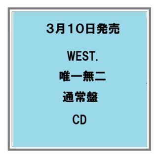 (予約) 3/10発売 WEST. 唯一無二 通常盤 CD アルバム