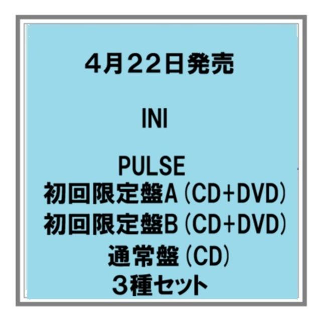 (予約) 4/22発売 INI PULSE 初回限定盤A 初回限定盤B 通常盤 ３種セット 先着購入特典あり