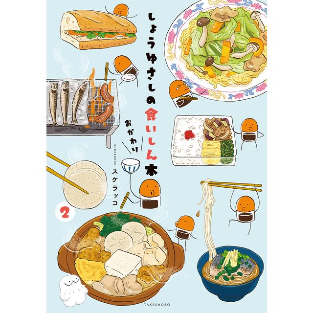 【サイン入り・特典付き】しょうゆさしの食いしん本おかわり 2
