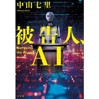 (サイン本) 被告人、ＡＩ 中山七里