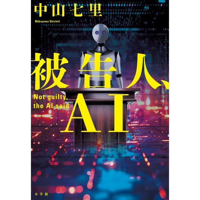 (サイン本) 被告人、ＡＩ 中山七里