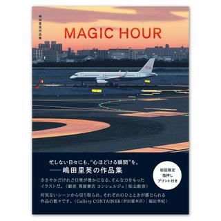 【予約：初回限定特典付き】MAGIC HOUR 嶋田里英作品集 ※2026年2月8日発売日以降順次発送予定