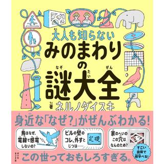 大人も知らないみのまわりの謎大全 ネルノダイスキ
