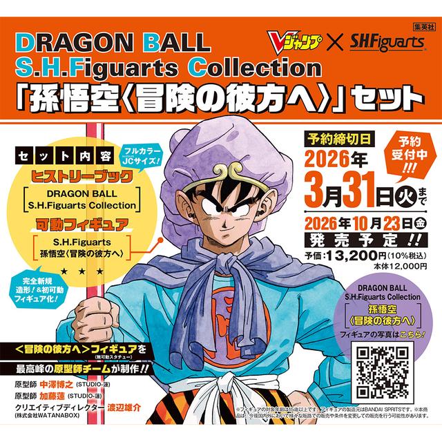 【予約・ポイント2倍】ドラゴンボール DRAGON BALL S.H.Figuarts Collection 「孫悟空〈冒険の彼方へ〉」セット　※2026年10月23日（金）発売予定