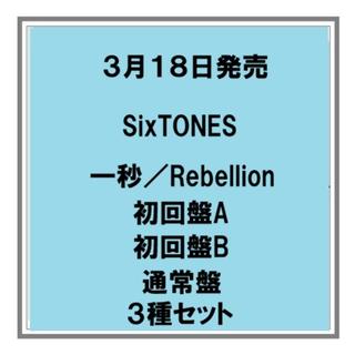 (予約) 3/18発売 SixTONES 一秒／Rebellion 初回盤A 初回盤B 通常盤 ３種セット