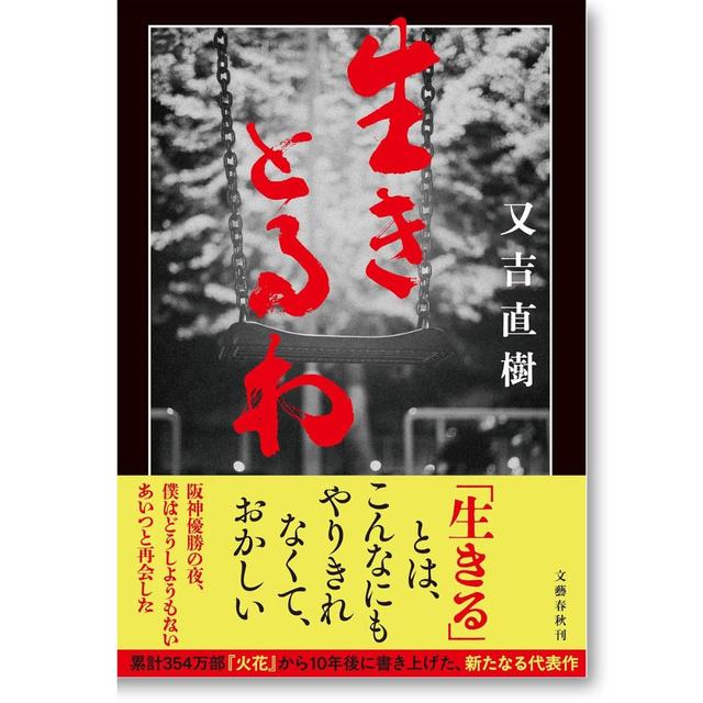 【著者サイン入り】生きとるわ