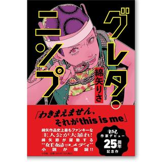 【著者サイン入り】グレタ・ニンプ