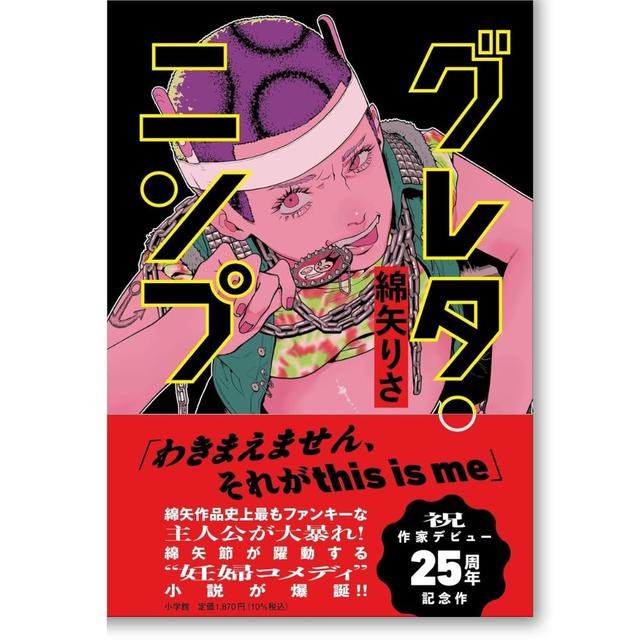 【著者サイン入り】グレタ・ニンプ