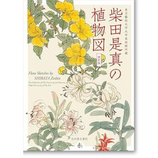 柴田是正の植物図