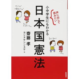 『声に出して読みたい 小中学生にもわかる日本国憲法』齋藤 孝 (著), ヨシタケ シンスケ (イラスト)岩崎書店