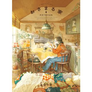 (サイン本) おさまる家 井田千秋